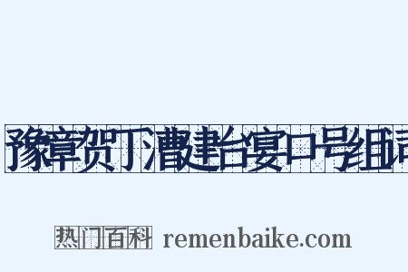 豫章贺丁漕建台宴口号组词是什么意思的图片